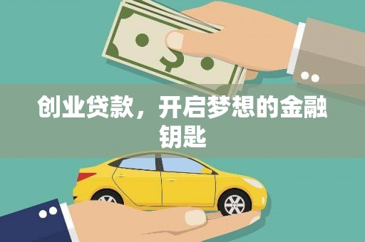 辛集创业贷款，开启梦想的金融钥匙