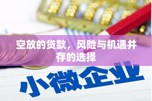 五营空放的贷款，风险与机遇并存的选择