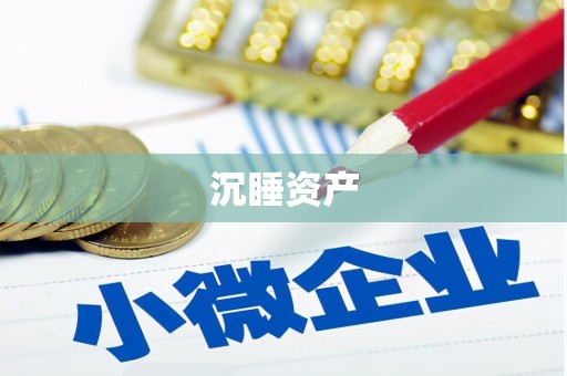 五营沉睡资产