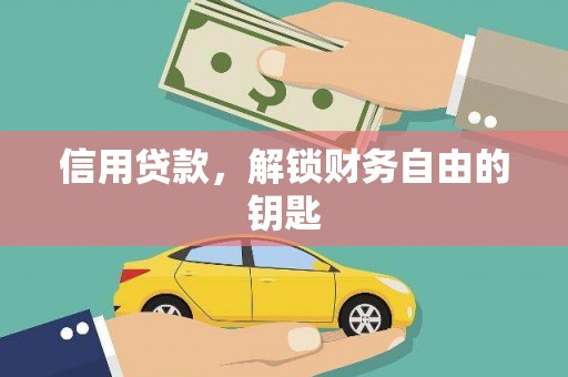 罗甸信用贷款，解锁财务自由的钥匙