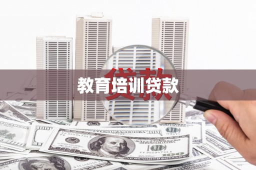 罗甸教育培训贷款