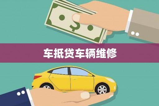集集车抵贷车辆维修