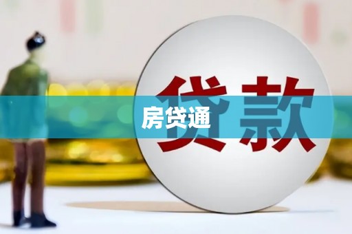 五营房贷通