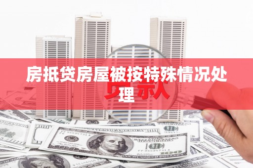 空港房抵贷房屋被按特殊情况处理