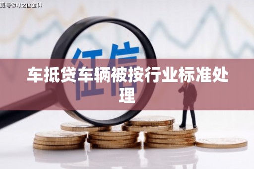 五营车抵贷车辆被按行业标准处理