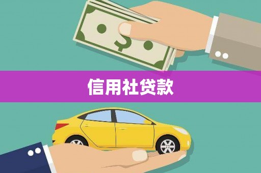 集集信用社贷款