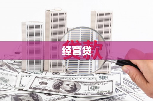 古县经营贷