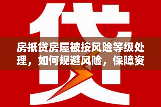 杞县房抵贷房屋被按风险等级处理，如何规避风险，保障资产安全？