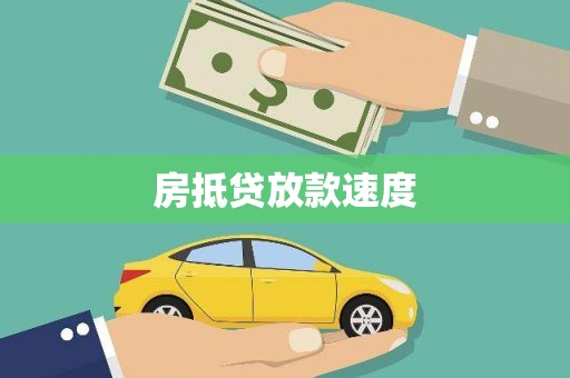 高陵房抵贷放款速度