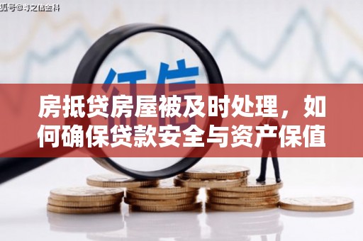 集集房抵贷房屋被及时处理，如何确保贷款安全与资产保值