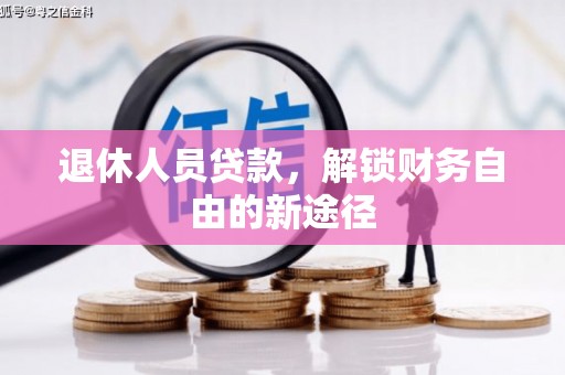 集集退休人员贷款，解锁财务自由的新途径