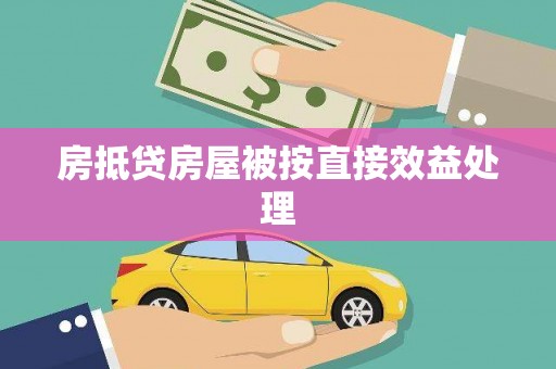 集集房抵贷房屋被按直接效益处理