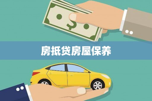 西塞山房抵贷房屋保养