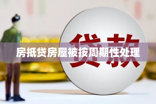 民勤房抵贷房屋被按周期性处理