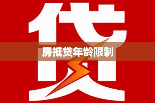 榆中房抵贷年龄限制