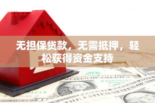 汤旺河无担保贷款，无需抵押，轻松获得资金支持