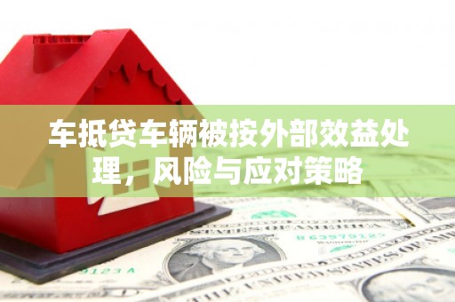 中正车抵贷车辆被按外部效益处理，风险与应对策略