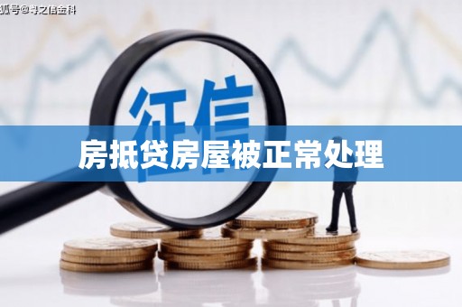 龙圩房抵贷房屋被正常处理