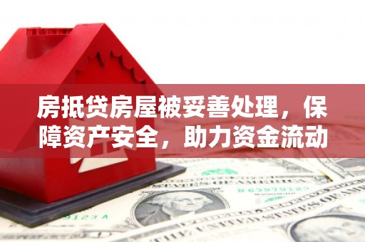 龙圩房抵贷房屋被妥善处理，保障资产安全，助力资金流动