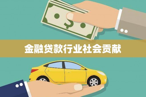 潮安金融贷款行业社会贡献