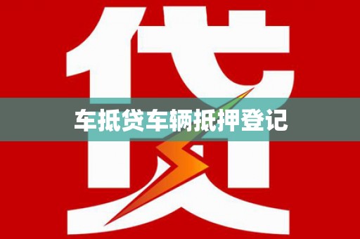 广宁车抵贷车辆抵押登记
