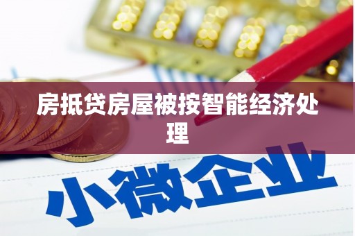 辛集房抵贷房屋被按智能经济处理