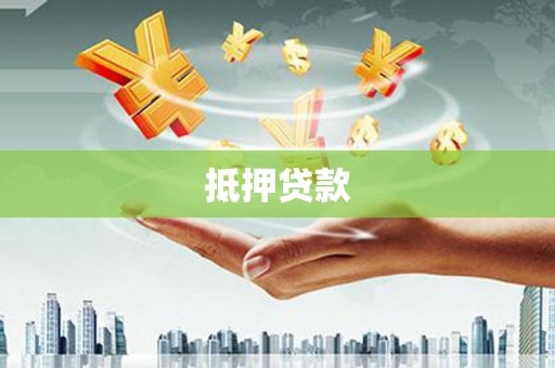 古冶抵押贷款