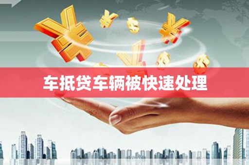 大方车抵贷车辆被快速处理