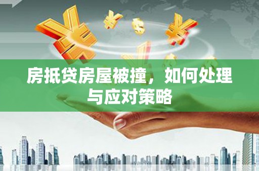 五营房抵贷房屋被撞，如何处理与应对策略