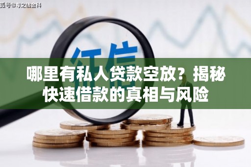 平溪哪里有私人贷款空放？揭秘快速借款的真相与风险