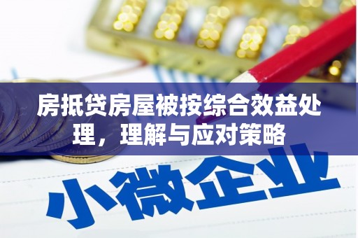 城关房抵贷房屋被按综合效益处理，理解与应对策略
