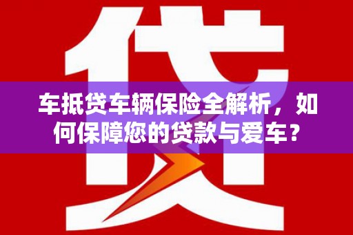 伊吾车抵贷车辆保险全解析，如何保障您的贷款与爱车？