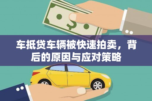 城关车抵贷车辆被快速拍卖，背后的原因与应对策略