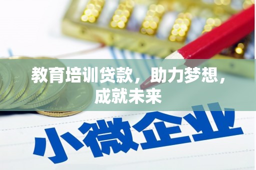 城关教育培训贷款，助力梦想，成就未来