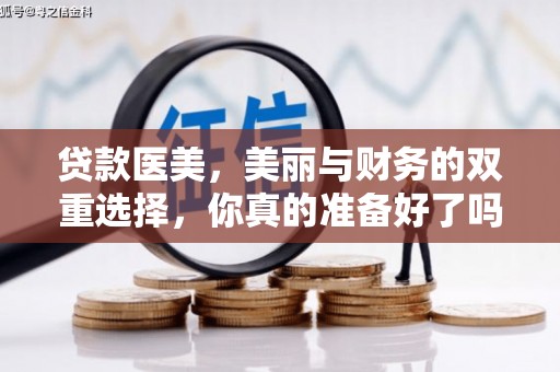 城关贷款医美，美丽与财务的双重选择，你真的准备好了吗？