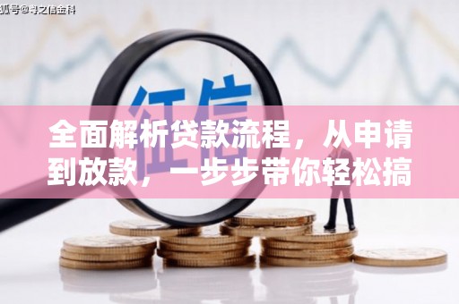 城关全面解析贷款流程，从申请到放款，一步步带你轻松搞定