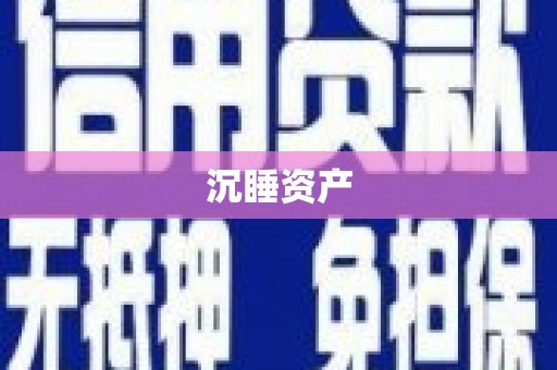 香坊沉睡资产