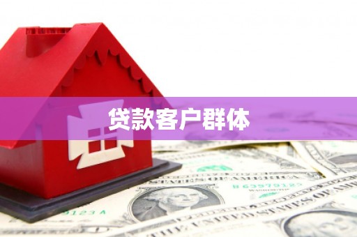 疏附贷款客户群体