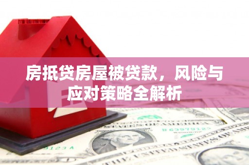 香坊房抵贷房屋被贷款，风险与应对策略全解析