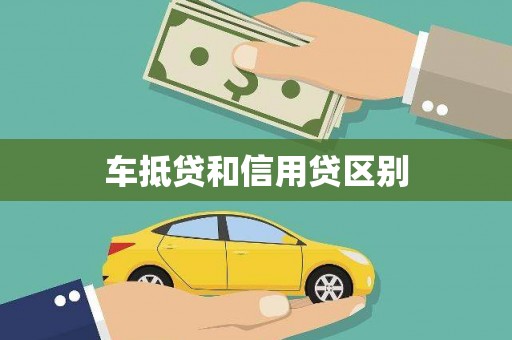 墨脱车抵贷和信用贷区别