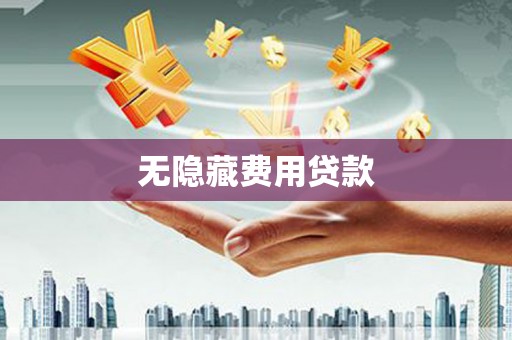 东辽无隐藏费用贷款