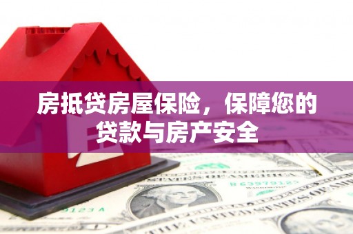 法库房抵贷房屋保险，保障您的贷款与房产安全