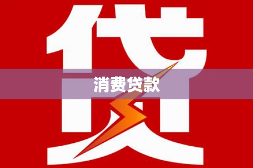 咸宁消费贷款