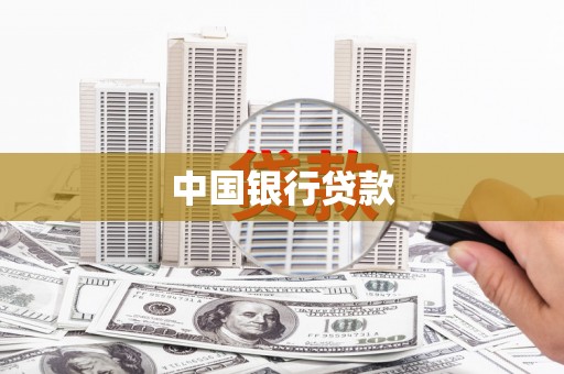 东辽中国银行贷款