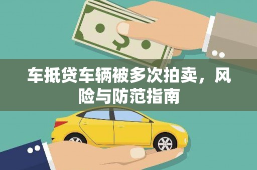 法库车抵贷车辆被多次拍卖，风险与防范指南