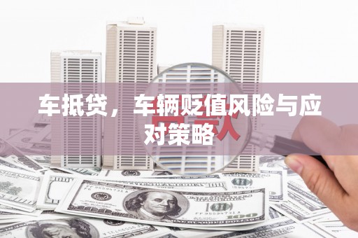 高陵车抵贷，车辆贬值风险与应对策略