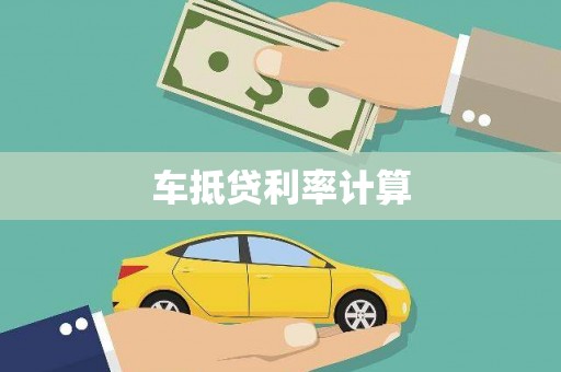 沂源车抵贷利率计算