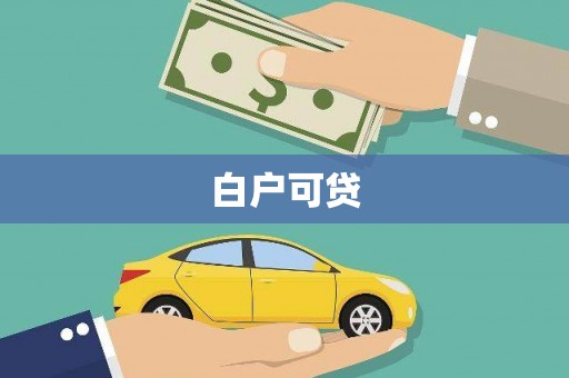 洮南白户可贷