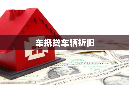 建邺车抵贷车辆折旧