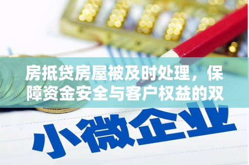 洮南房抵贷房屋被及时处理，保障资金安全与客户权益的双重守护
